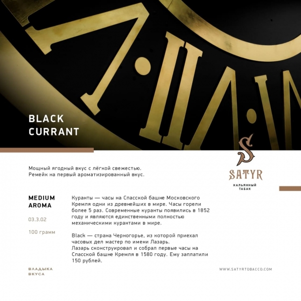 Купить Satyr - Black Currant (Черная Смородина) 25г